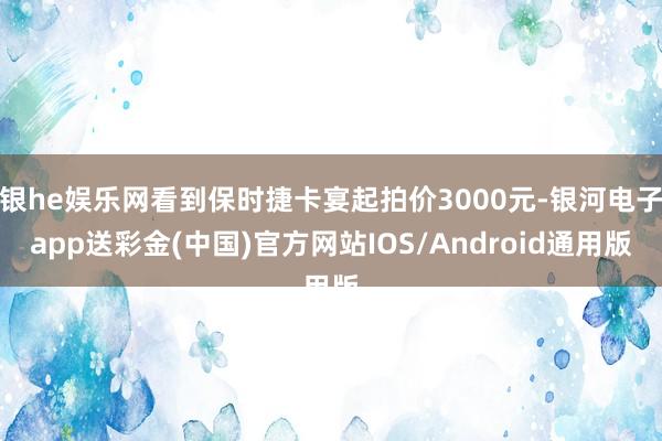 银he娱乐网看到保时捷卡宴起拍价3000元-银河电子app送彩金(中国)官方网站IOS/Android通用版