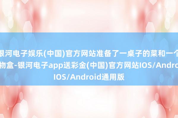 银河电子娱乐(中国)官方网站准备了一桌子的菜和一个小小的礼物盒-银河电子app送彩金(中国)官方网站IOS/Android通用版