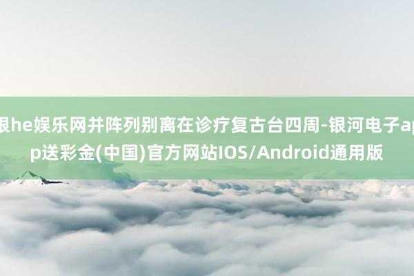 银he娱乐网并阵列别离在诊疗复古台四周-银河电子app送彩金(中国)官方网站IOS/Android通用版