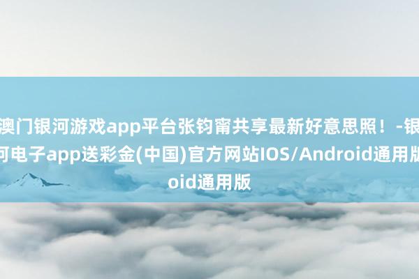 澳门银河游戏app平台张钧甯共享最新好意思照！-银河电子app送彩金(中国)官方网站IOS/Android通用版