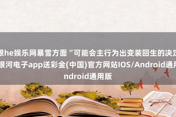 银he娱乐网暴雪方面“可能会主行为出变装回生的决定”-银河电子app送彩金(中国)官方网站IOS/Android通用版